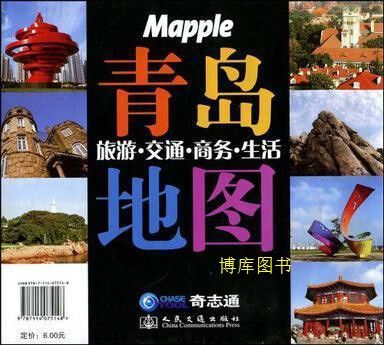 青岛旅游&middot;交通&middot;商务&middot;生活地图 北京奇志通数据科技编著