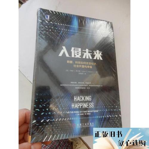 【二手9成新】入侵未来：数据科技如何改变经济社会并重构幸福(未 入侵未来：数据科技如何改变经济社会并重构幸福(未拆