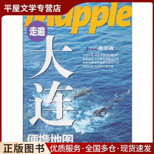 走遍大连便携地图北京奇志通数据科技 编著人民交通出版