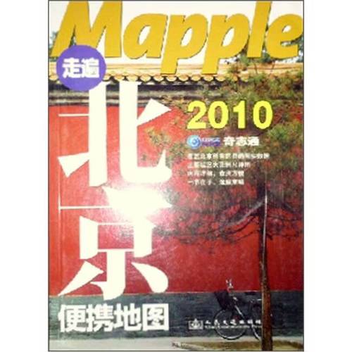 二手mapple 走遍北京便携地图 北京奇志通数据科技有限 1